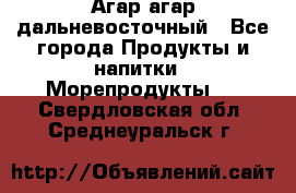 Агар-агар дальневосточный - Все города Продукты и напитки » Морепродукты   . Свердловская обл.,Среднеуральск г.